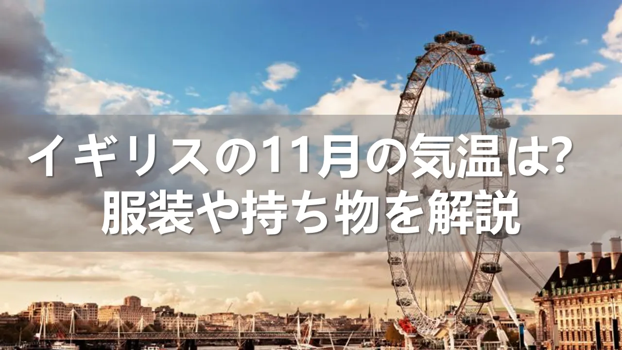 イギリスの11月の気