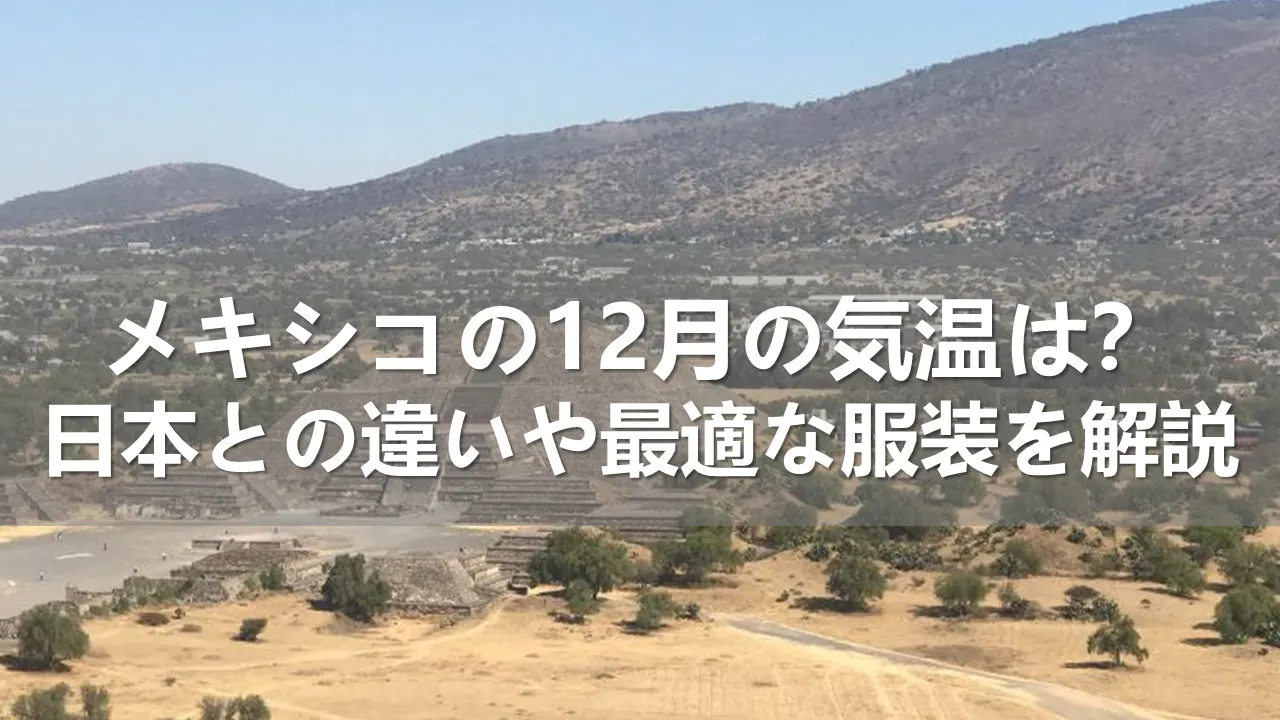 メキシコの12月の気温