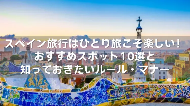 スペイン旅行 ひとり旅