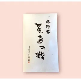 井手緑薫園「嬉野玉緑茶 茶匠の粋」