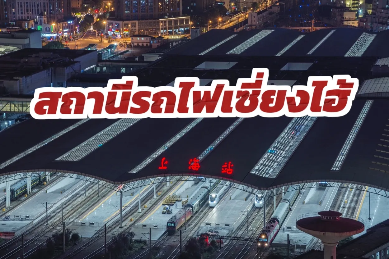 สถานีรถไฟเซี่ยงไฮ้