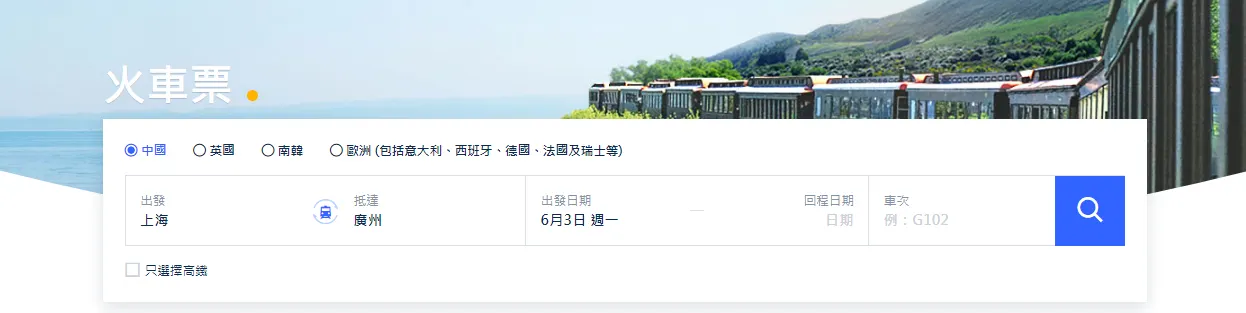 推介使用 Trip.com 購買車票