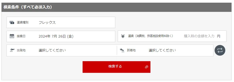飛行機のキャンセル料｜JALの場合
