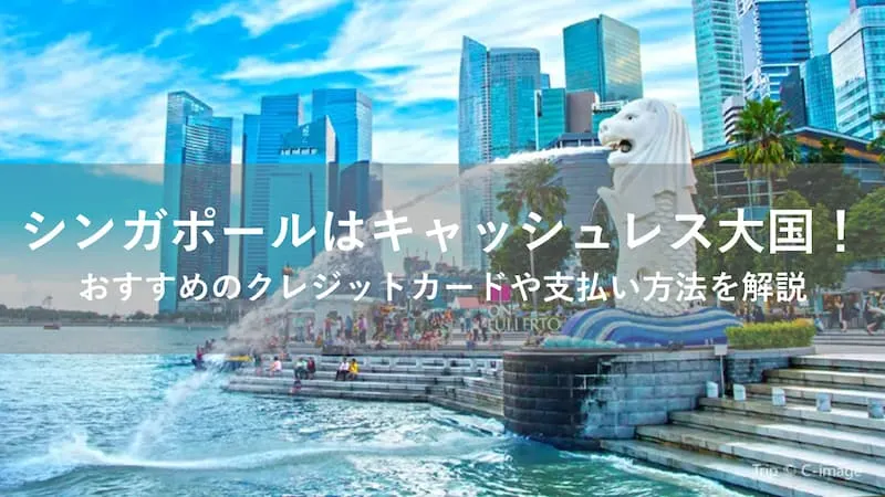 シンガポール クレジットカード