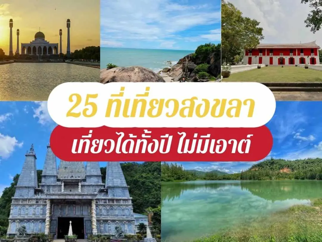 25 ที่เที่ยวสงขลา