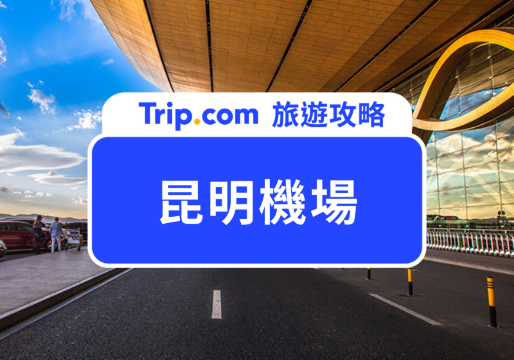 【昆明機場】昆明長水國際機場攻略！從昆明機場到市區的交通懶人包！昆明必去景點&飯店推薦 | Trip.com