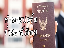 รวบรวมข้อมูลสถานที่และขั้นตอนการทำพาสปอร์ตในแต่ละจังหวัด เพื่อความสะดวกในการเดินทาง