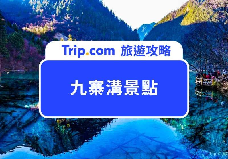 2026 九寨溝景點攻略｜最美季節必看 12 大亮點＆九寨溝一日遊路線全整理