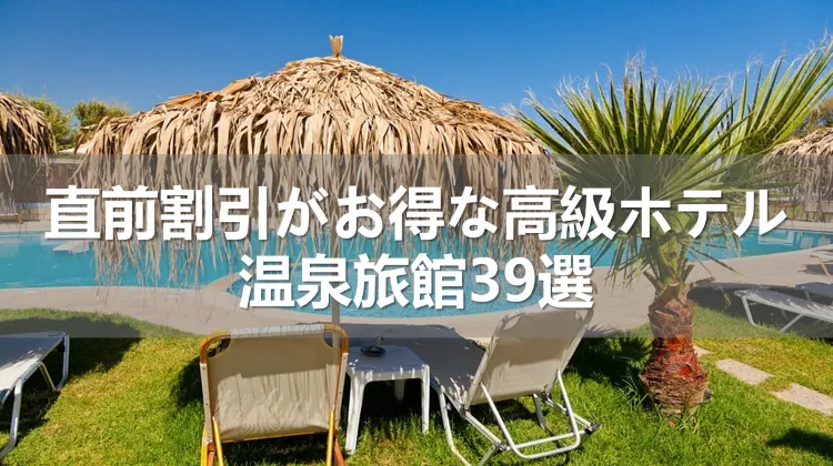 直前割引がお得なホテル
