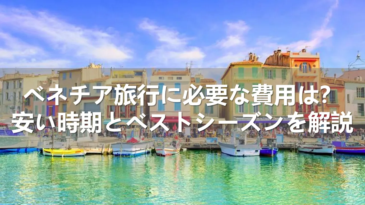 ベネチア旅行の費用