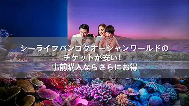 シーライフバンコク オーシャンワールド