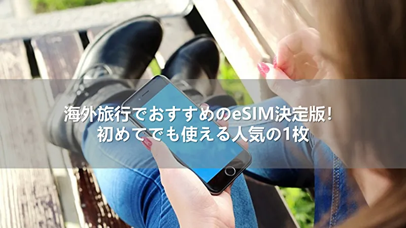 海外旅行でおすすめのeSIM決定版！初めてでも使える人気の1枚