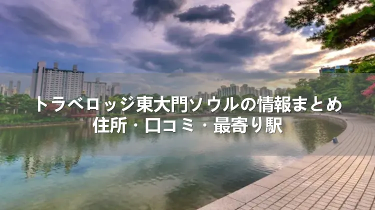 トラベロッジ東大門ソウルの情報まとめ｜住所・口コミ・最寄り駅
