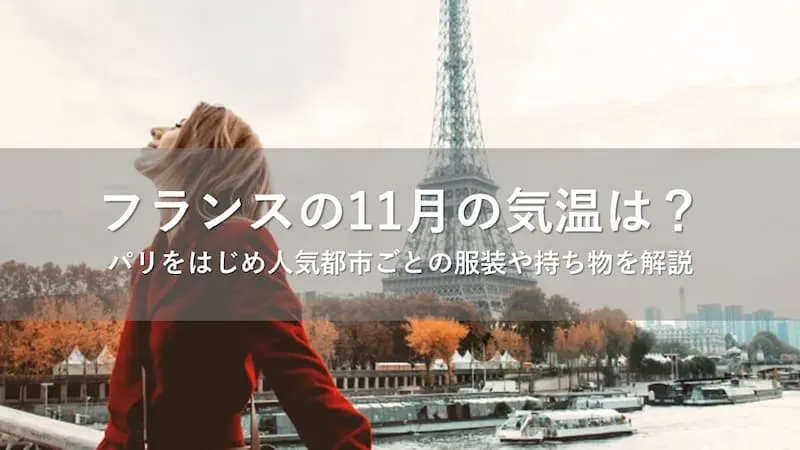 フランスの11月の気温