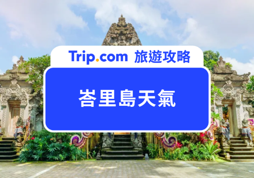 峇里島天氣懶人包｜最佳旅遊月份是幾月、要穿什麼衣服？峇里島旅遊行李清單一次看！ | Trip.com