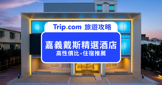 嘉義戴斯精選酒店開箱｜2026 新開幕！交通、房型、設施、周邊景點一次看 | Trip.com