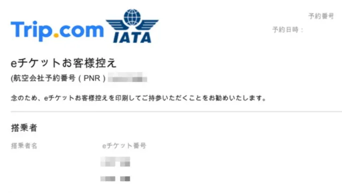 trip.comの「eチケット」は航空券ではなく”お客様控え”