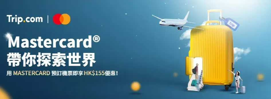 Trip.com 優惠碼：香港 Mastercard卡預訂機票優惠活動