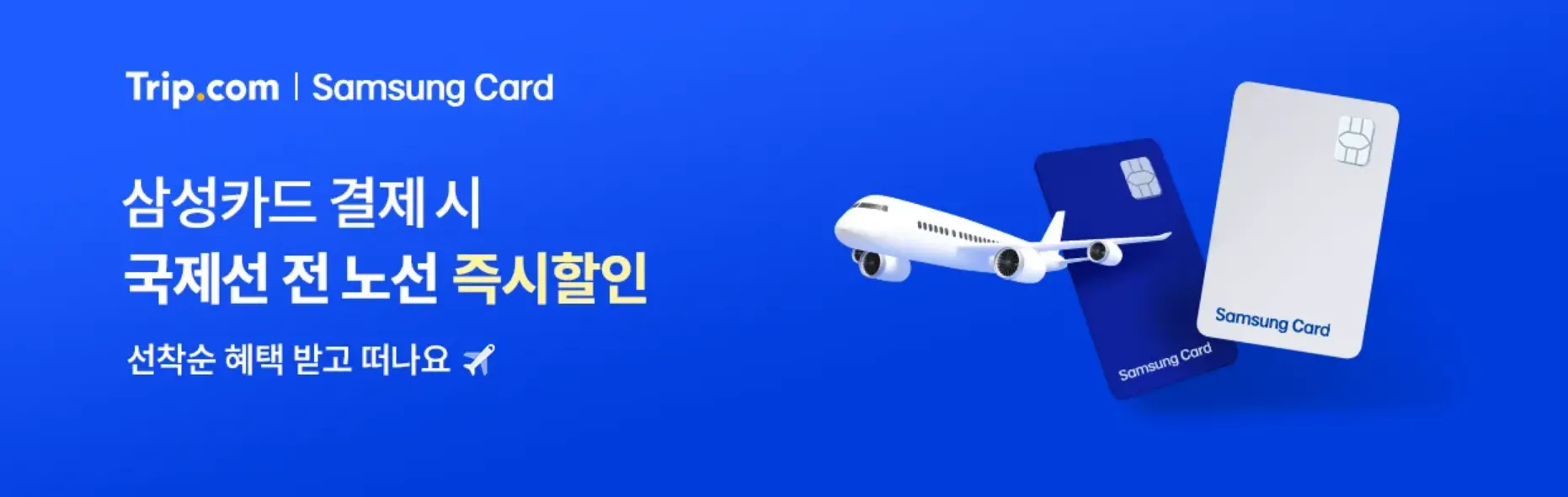 국제선 전노선 삼성카드 즉시할인