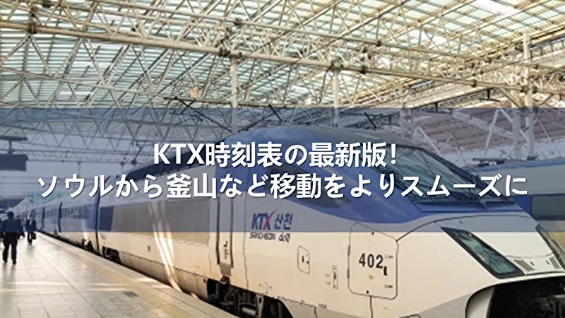 KTX 時刻表