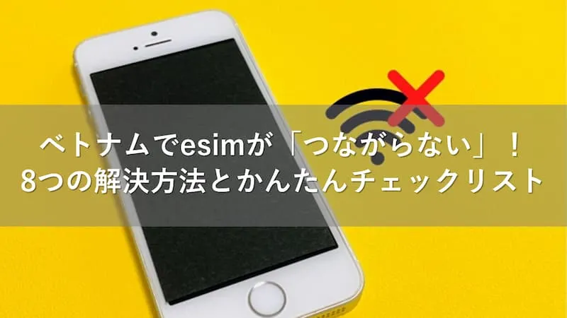 ベトナム esim つながらない