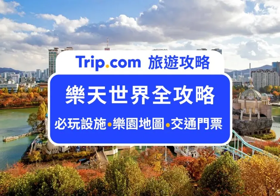 韓國樂天世界