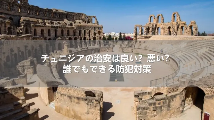 チュニジアの治安は良い？悪い？誰でもできる防犯対策