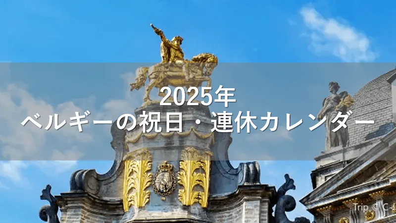 2025年ベルギーの祝日・連休カレンダー
