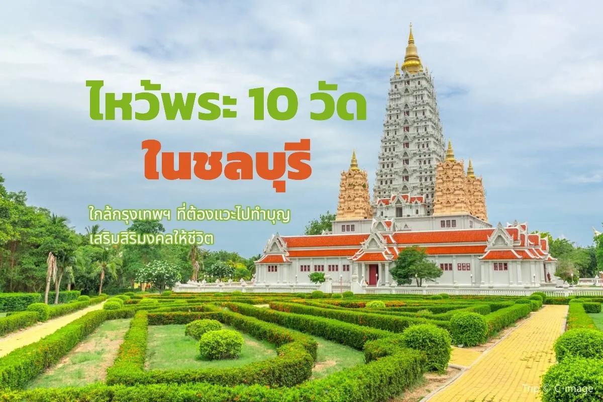 วัดในชลบุรี