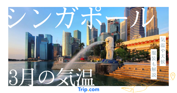 シンガポールの3月の気温は？日本との違いや服装を解説| Trip.com