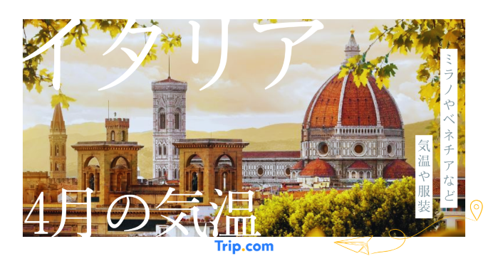 イタリアの4月の気温は？日本との違いや服装を解説| Trip.com
