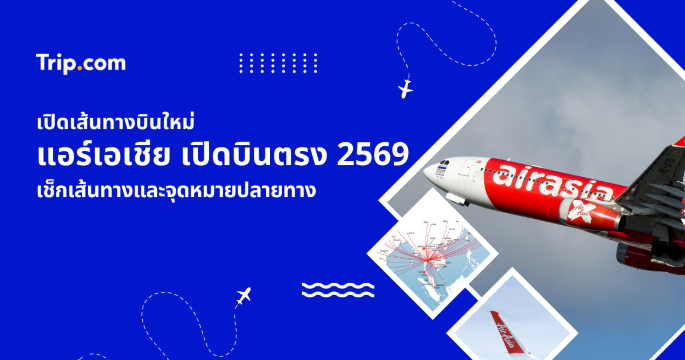 อัปเดตแอร์เอเชีย เปิดบินตรงเส้นทางใหม่ 2569 รวม 46 เมืองบินจากดอนเมือง | Trip.com