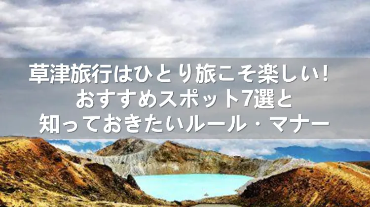 草津旅行 ひとり旅