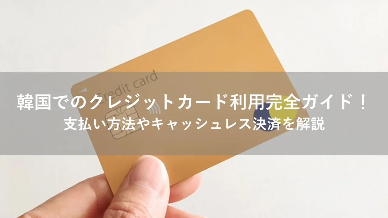 韓国 クレジットカード