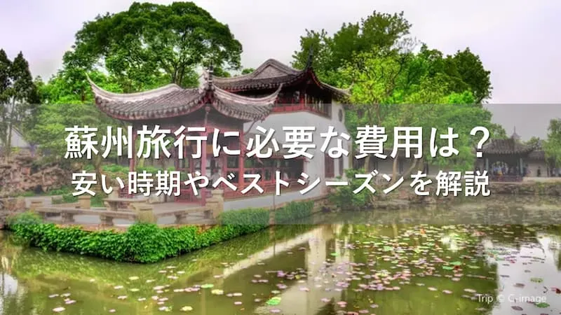 蘇州旅行 費用