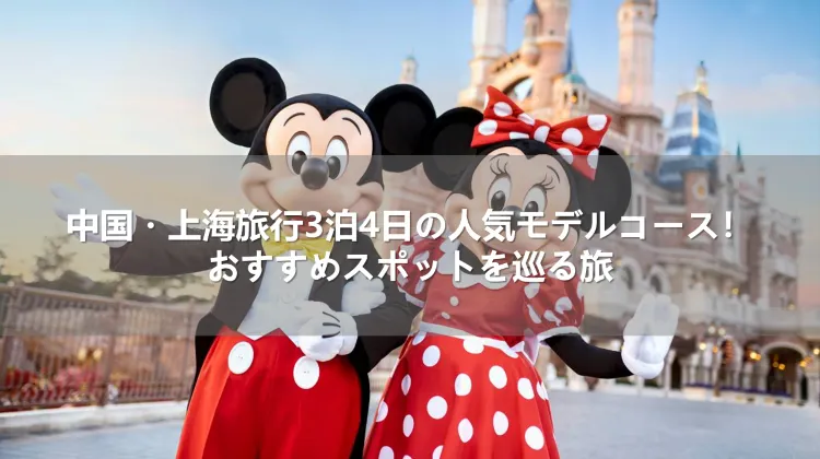 中国・上海旅行3泊4日の人気モデルコース!おすすめスポットを巡る旅