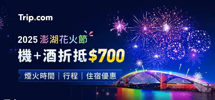 Trip.com 優惠碼：澎湖花火節