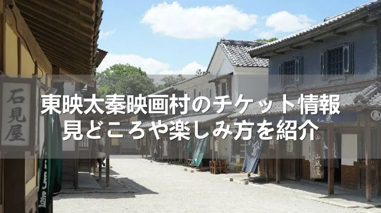 東映太秦映画村のチケット 