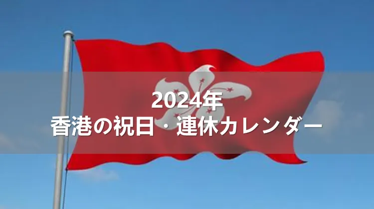 2024年香港の祝日・連休カレンダー