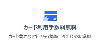 3.カード利用手数料が無料だから