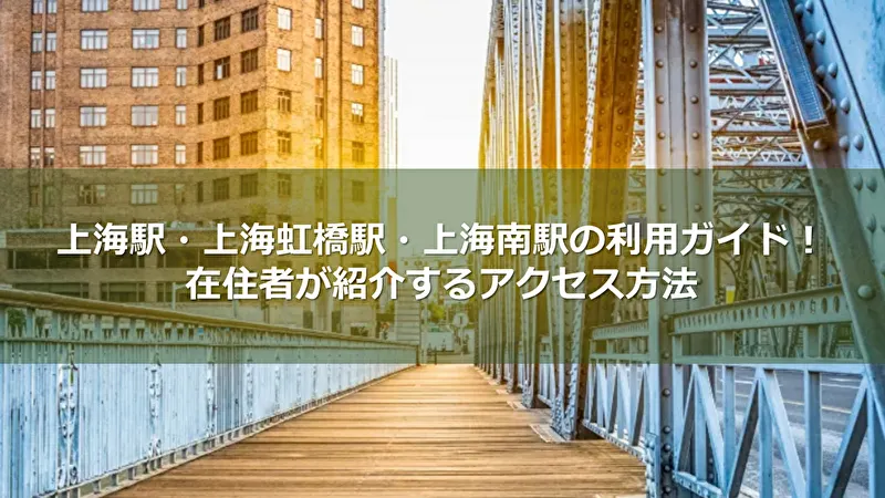 上海の外白渡橋（ワイバイドゥ橋）と背後に見える歴史的建物。上海駅や上海南駅アクセスガイドの記事用イメージ。