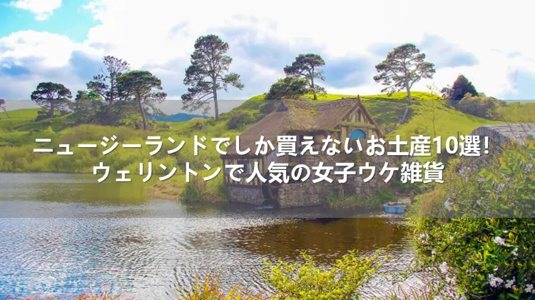 ニュージーランドでしか買えないお土産10選！ウェリントンで人気の女子ウケ雑貨