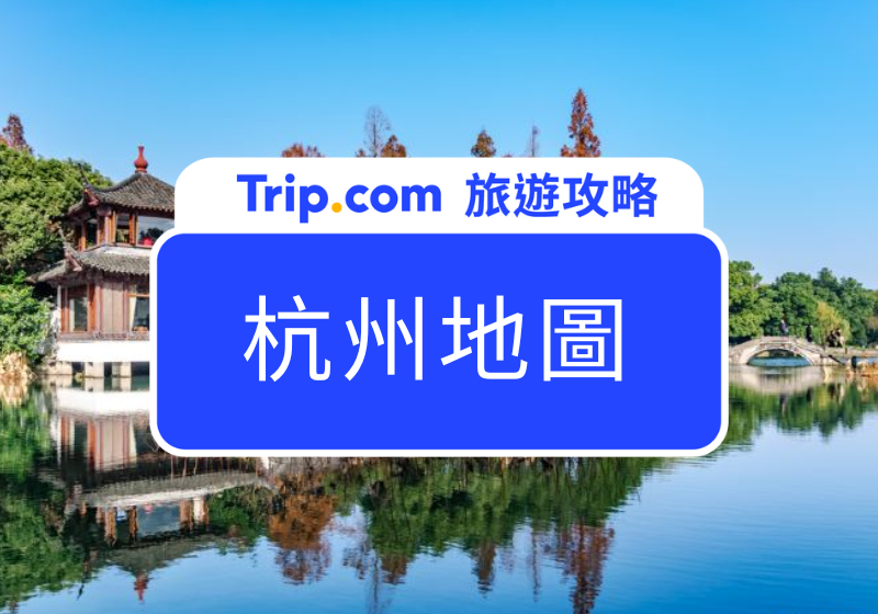【杭州地圖】2025 杭州自由行必備旅遊攻略！杭州景點、美食、杭州地鐵路線圖一次看 | Trip.com