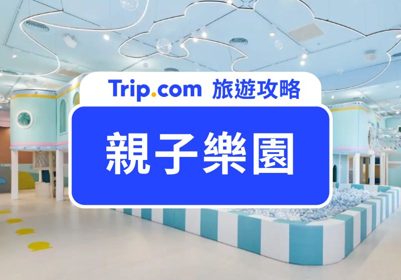 【2026 親子樂園】全台 14+ 間親子樂園地圖全彙整！再也不怕找不到地方放電 | Trip.com