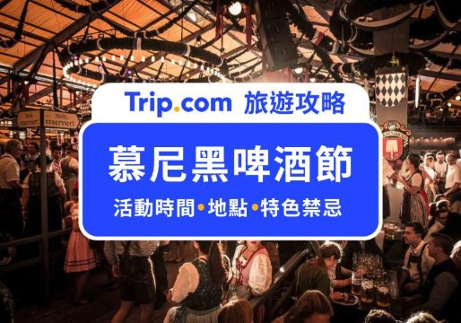 2026 慕尼黑啤酒節怎麼玩？時間/交通/旅遊資訊懶人包＋注意事項、住宿推薦