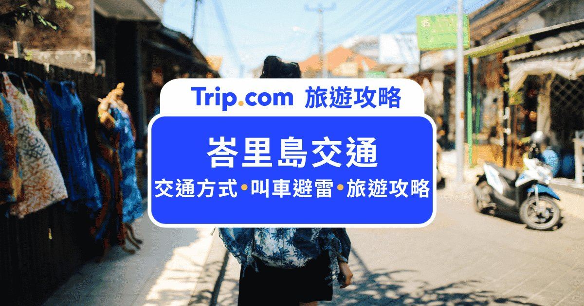 2026  峇里島交通攻略：包車、叫車與租機車指南 | Trip.com