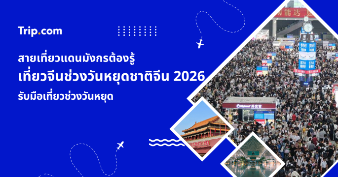 เคล็ดลับเที่ยวจีนช่วงวันหยุดชาติจีน เที่ยวเมืองจีนยอดนิยมแบบเลี่ยงคนเยอะ