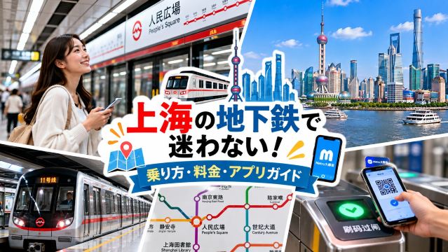 上海の地下鉄で迷わない!乗り方・料金・アプリガイド