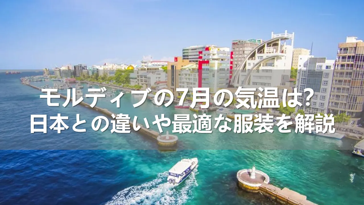 モルディブの7月の気温