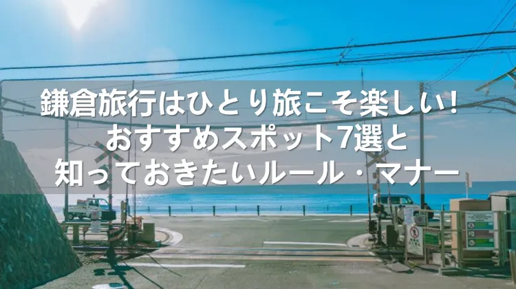 鎌倉旅行 ひとり旅